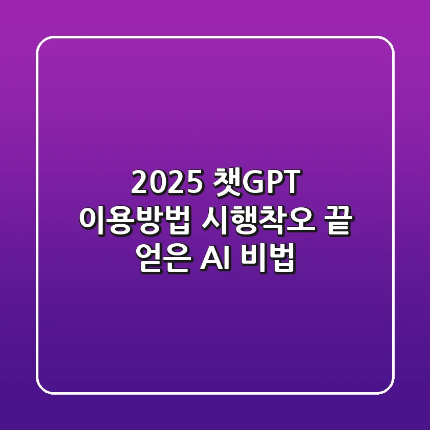2025 챗GPT 이용방법: 시행착오 끝 얻은 AI 비법
