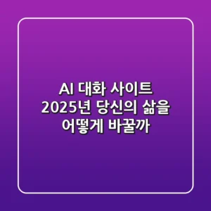 AI 대화 사이트, 2025년 당신의 삶을 어떻게 바꿀까?