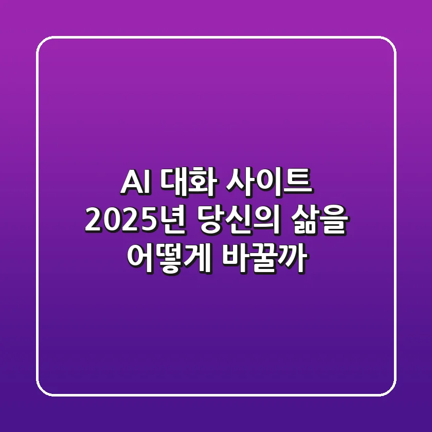 AI 대화 사이트, 2025년 당신의 삶을 어떻게 바꿀까?