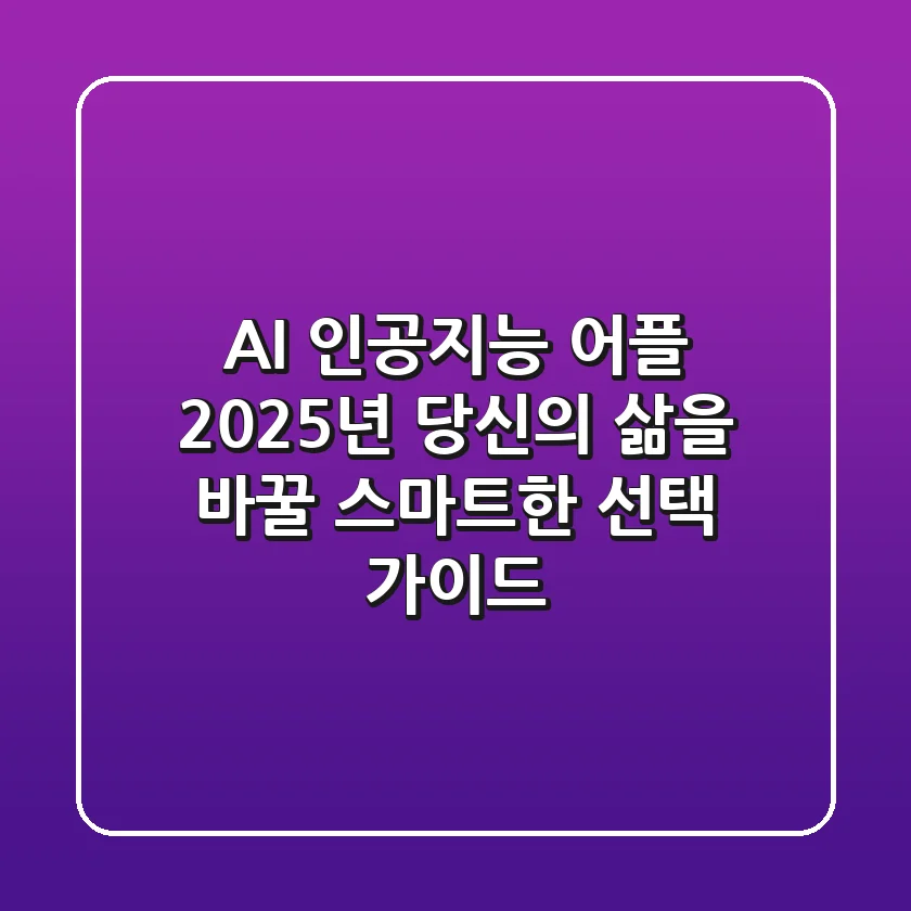 AI 인공지능 어플, 2025년 당신의 삶을 바꿀 스마트한 선택 가이드