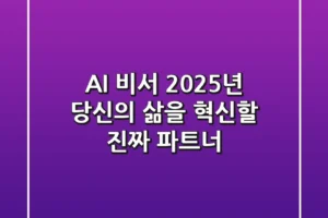 AI 비서, 2025년 당신의 삶을 혁신할 ‘진짜’ 파트너