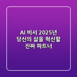 AI 비서, 2025년 당신의 삶을 혁신할 '진짜' 파트너