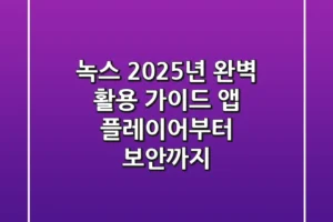 녹스: 2025년 완벽 활용 가이드 (앱 플레이어부터 보안까지)