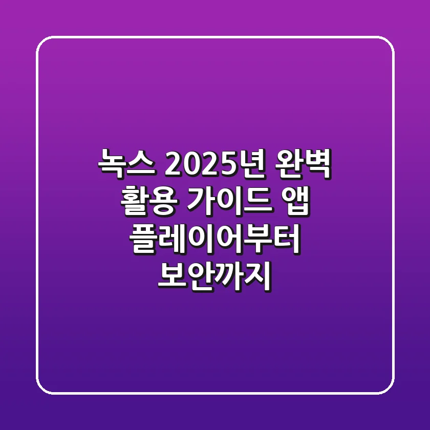 녹스: 2025년 완벽 활용 가이드 (앱 플레이어부터 보안까지)
