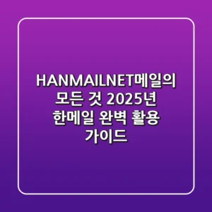 HANMAIL.NET메일의 모든 것: 2025년 한메일 완벽 활용 가이드