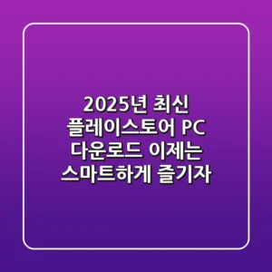 2025년 최신! 플레이스토어 PC 다운로드, 이제는 스마트하게 즐기자