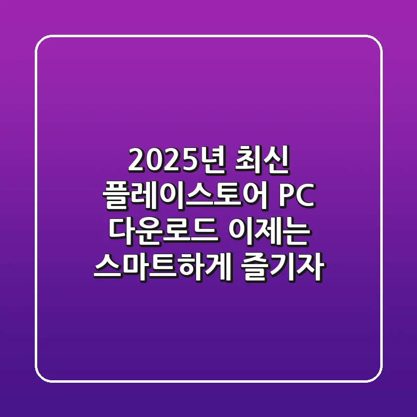 2025년 최신! 플레이스토어 PC 다운로드, 이제는 스마트하게 즐기자