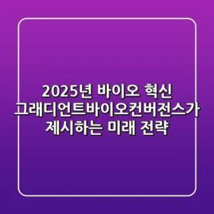2025년 바이오 혁신, 그래디언트바이오컨버전스가 제시하는 미래 전략