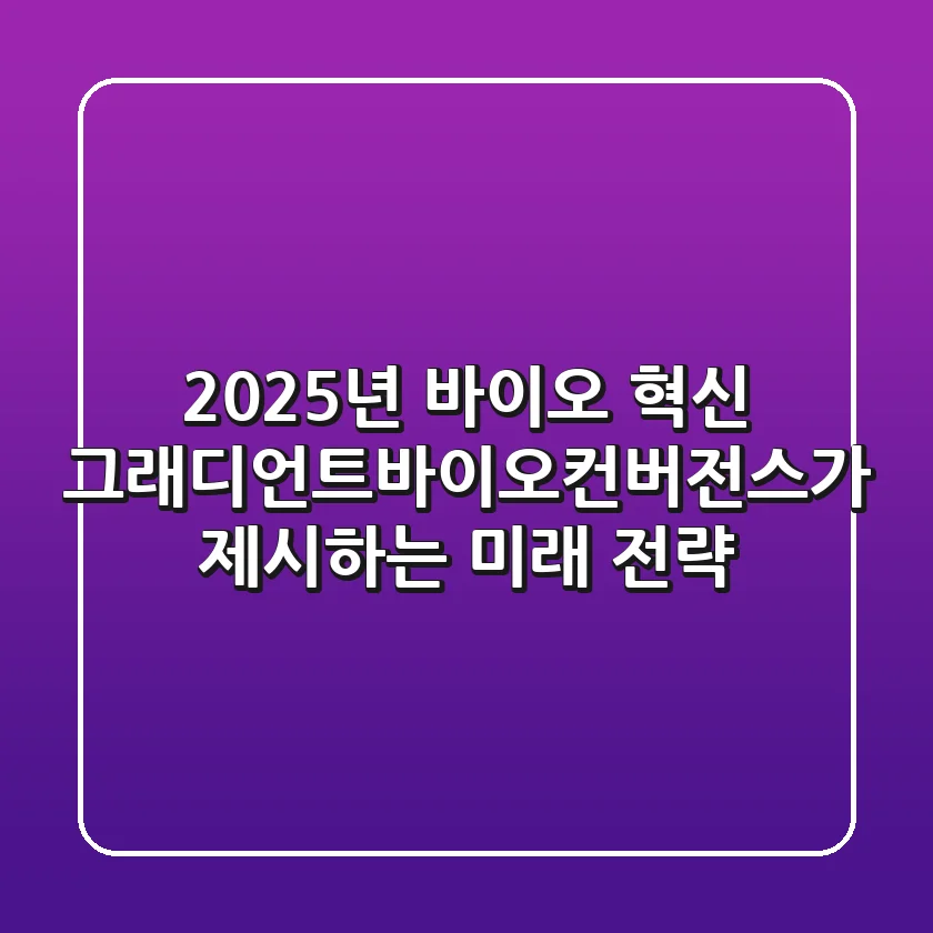 2025년 바이오 혁신, 그래디언트바이오컨버전스가 제시하는 미래 전략
