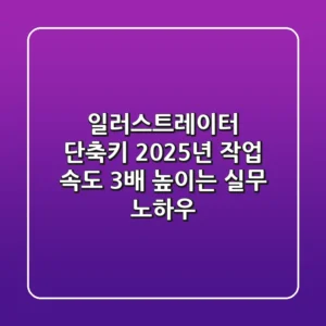 일러스트레이터 단축키, 2025년 작업 속도 3배 높이는 실무 노하우