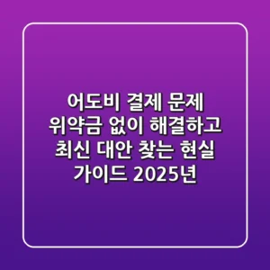 어도비 결제 문제, 위약금 없이 해결하고 최신 대안 찾는 현실 가이드 (2025년)