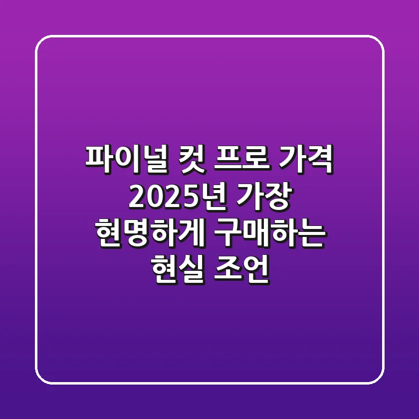 파이널 컷 프로 가격, 2025년 가장 현명하게 구매하는 현실 조언