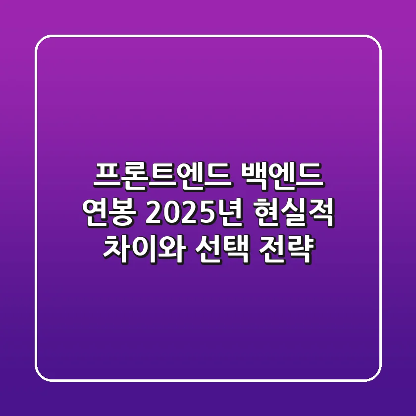 프론트엔드 백엔드 연봉, 2025년 현실적 차이와 선택 전략