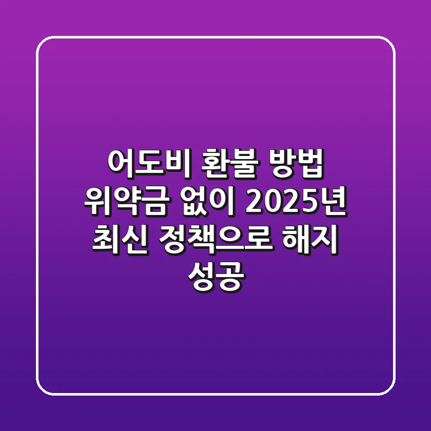 어도비 환불 방법: 위약금 없이 2025년 최신 정책으로 해지 성공!