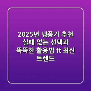 2025년 냉풍기 추천: 실패 없는 선택과 똑똑한 활용법 (ft. 최신 트렌드)