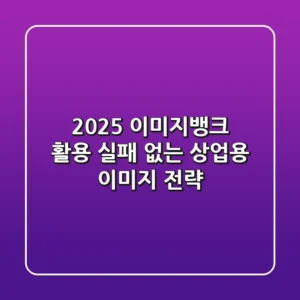 2025 이미지뱅크 활용: 실패 없는 상업용 이미지 전략