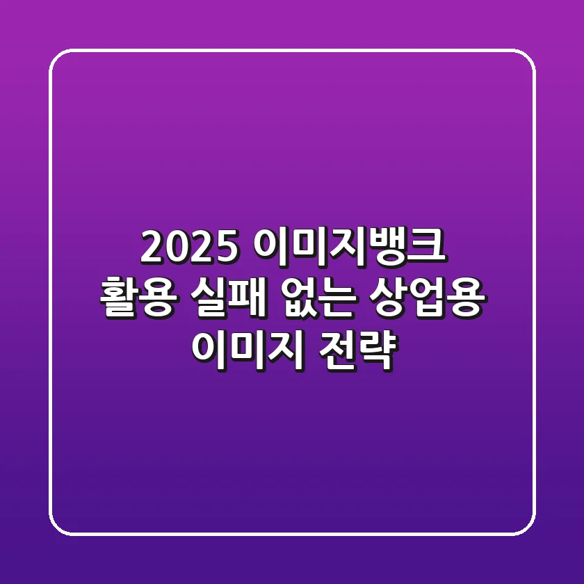 2025 이미지뱅크 활용: 실패 없는 상업용 이미지 전략