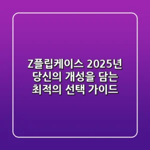 Z플립케이스, 2025년 당신의 개성을 담는 최적의 선택 가이드
