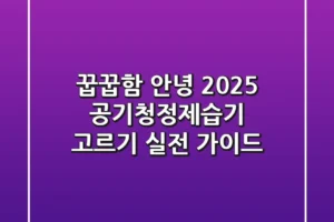 꿉꿉함 안녕! 2025 공기청정제습기 고르기 실전 가이드