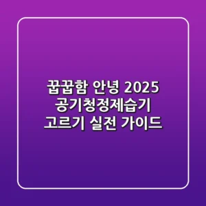 꿉꿉함 안녕! 2025 공기청정제습기 고르기 실전 가이드