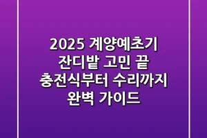 2025 계양예초기, 잔디밭 고민 끝! 충전식부터 수리까지 완벽 가이드