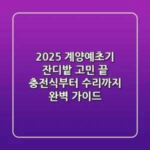 2025 계양예초기, 잔디밭 고민 끝! 충전식부터 수리까지 완벽 가이드