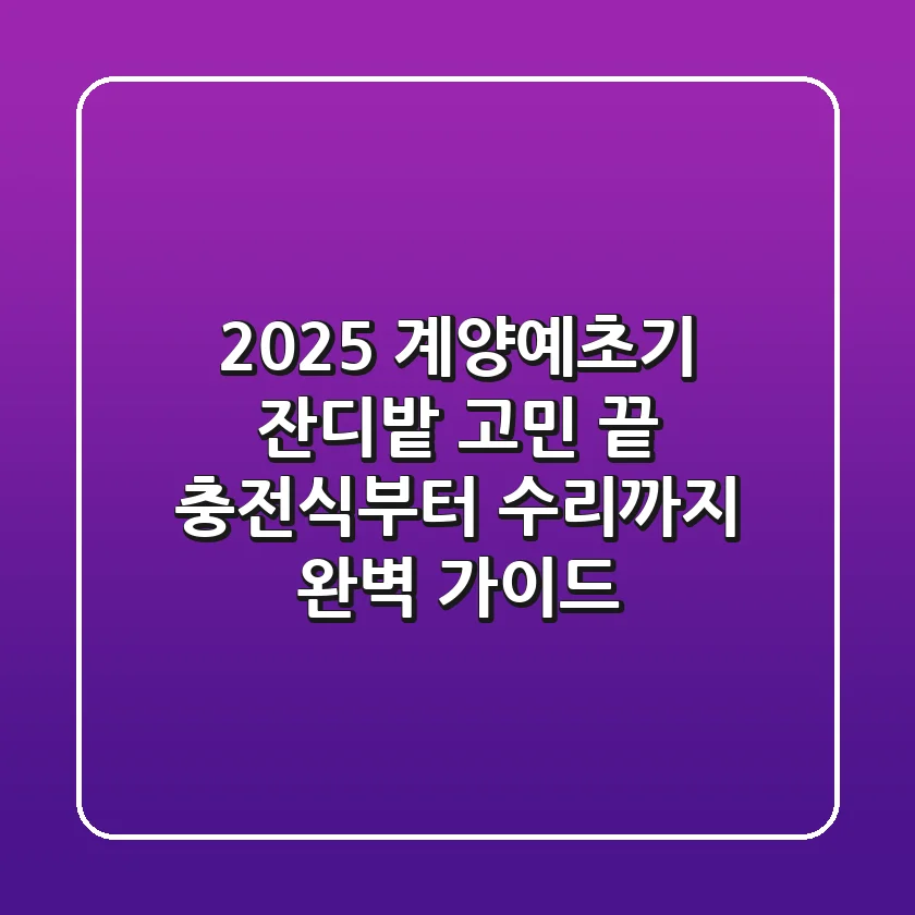 2025 계양예초기, 잔디밭 고민 끝! 충전식부터 수리까지 완벽 가이드
