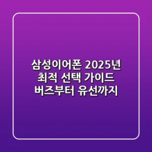 삼성이어폰, 2025년 최적 선택 가이드: 버즈부터 유선까지