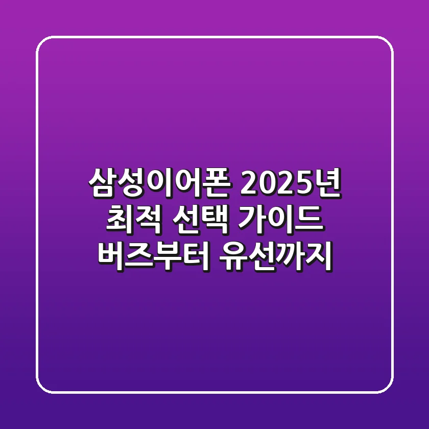 삼성이어폰, 2025년 최적 선택 가이드: 버즈부터 유선까지