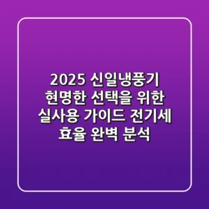 2025 신일냉풍기, 현명한 선택을 위한 실사용 가이드 (전기세, 효율 완벽 분석)