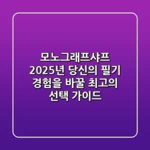 모노그래프샤프: 2025년, 당신의 필기 경험을 바꿀 최고의 선택 가이드