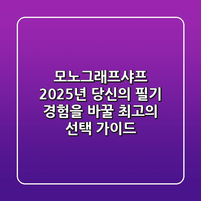 모노그래프샤프: 2025년, 당신의 필기 경험을 바꿀 최고의 선택 가이드