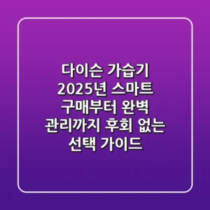 다이슨 가습기, 2025년 스마트 구매부터 완벽 관리까지: 후회 없는 선택 가이드