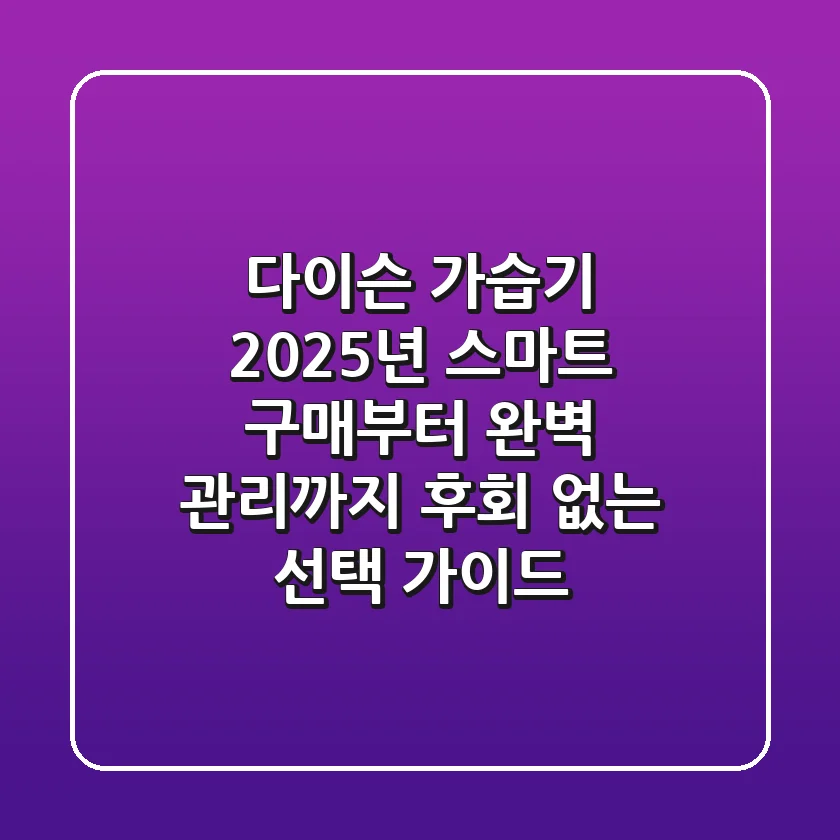 다이슨 가습기, 2025년 스마트 구매부터 완벽 관리까지: 후회 없는 선택 가이드