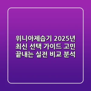 위니아제습기 2025년 최신 선택 가이드: 고민 끝내는 실전 비교 분석