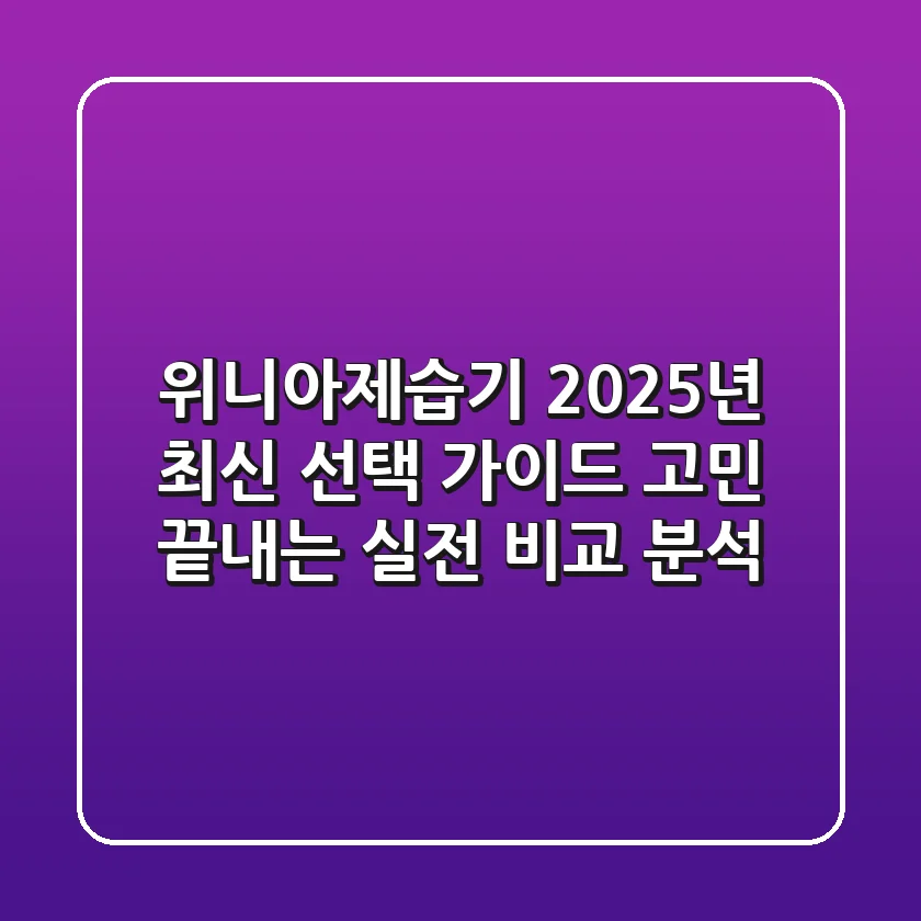 위니아제습기 2025년 최신 선택 가이드: 고민 끝내는 실전 비교 분석
