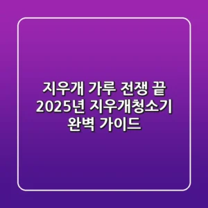 지우개 가루 전쟁 끝! 2025년 지우개청소기 완벽 가이드