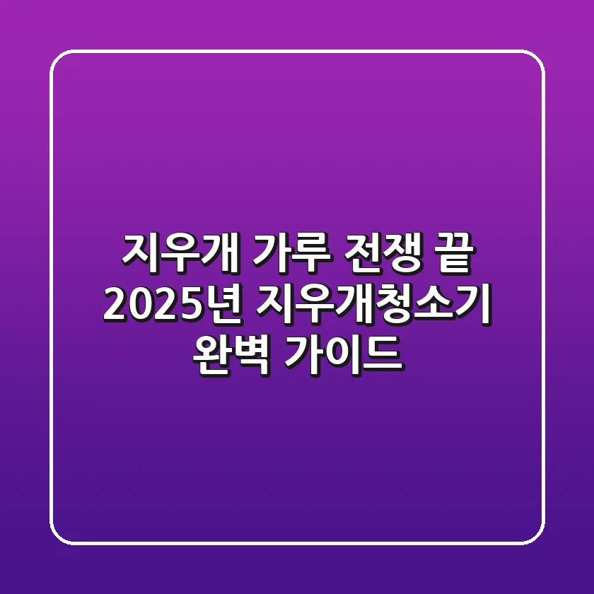 지우개 가루 전쟁 끝! 2025년 지우개청소기 완벽 가이드