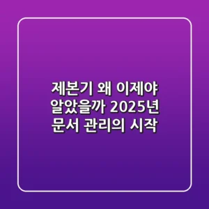 제본기, 왜 이제야 알았을까? 2025년 문서 관리의 시작