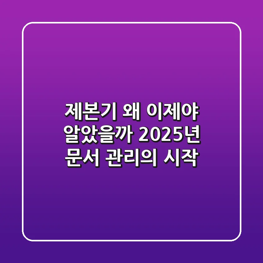제본기, 왜 이제야 알았을까? 2025년 문서 관리의 시작