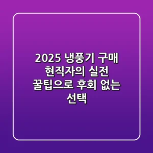 2025 냉풍기 구매? 현직자의 실전 꿀팁으로 후회 없는 선택!
