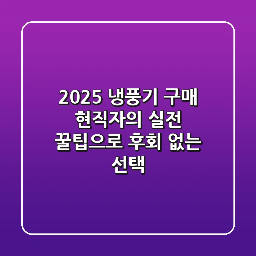 2025 냉풍기 구매? 현직자의 실전 꿀팁으로 후회 없는 선택!