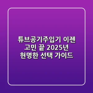 튜브공기주입기, 이젠 고민 끝! 2025년 현명한 선택 가이드