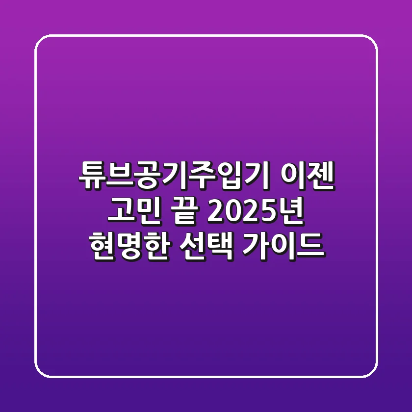 튜브공기주입기, 이젠 고민 끝! 2025년 현명한 선택 가이드