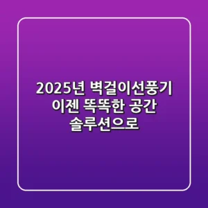 2025년 벽걸이선풍기, 이젠 '똑똑한 공간 솔루션'으로!