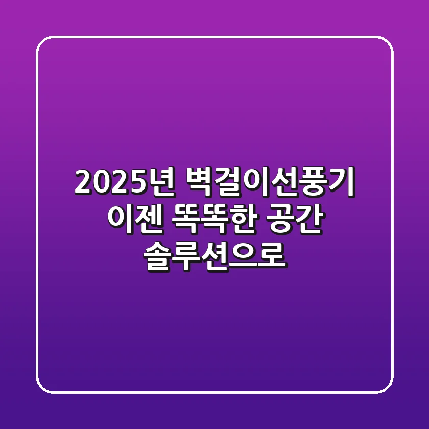 2025년 벽걸이선풍기, 이젠 '똑똑한 공간 솔루션'으로!