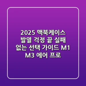 2025 맥북케이스, 발열 걱정 끝! 실패 없는 선택 가이드 (M1, M3, 에어, 프로)