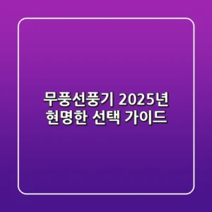 무풍선풍기, 2025년 현명한 선택 가이드