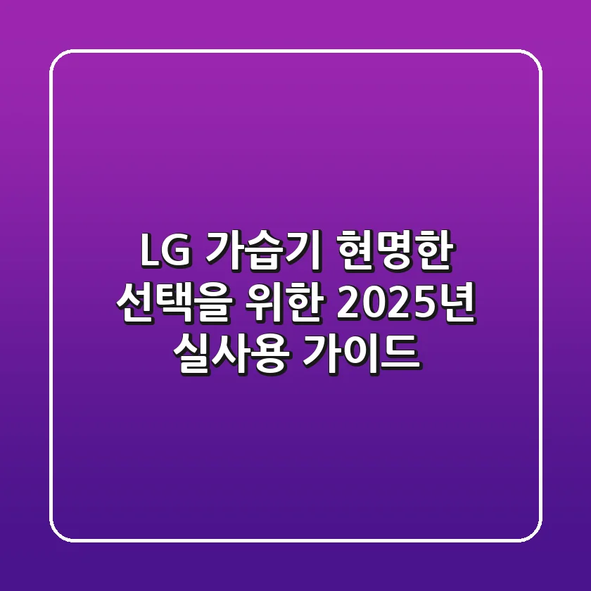 LG 가습기, 현명한 선택을 위한 2025년 실사용 가이드