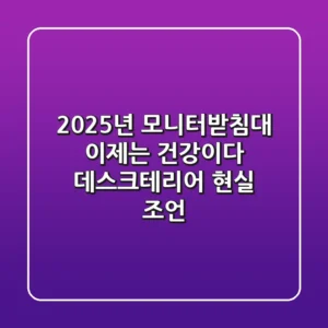2025년, 모니터받침대 이제는 건강이다: 데스크테리어 현실 조언